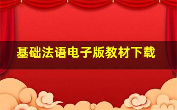 基础法语电子版教材下载