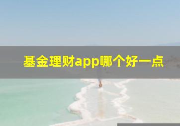 基金理财app哪个好一点