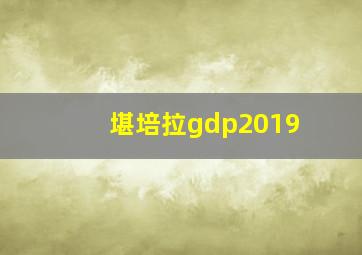 堪培拉gdp2019