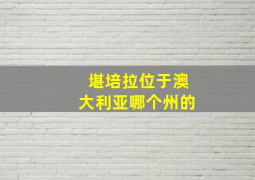 堪培拉位于澳大利亚哪个州的