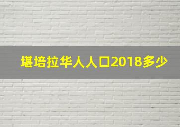 堪培拉华人人口2018多少