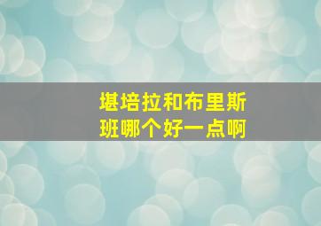 堪培拉和布里斯班哪个好一点啊