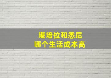 堪培拉和悉尼哪个生活成本高