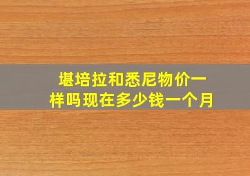 堪培拉和悉尼物价一样吗现在多少钱一个月