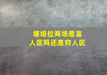 堪培拉商场是富人区吗还是穷人区