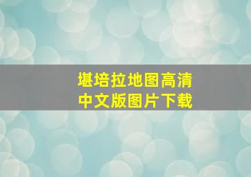 堪培拉地图高清中文版图片下载