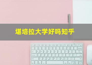 堪培拉大学好吗知乎