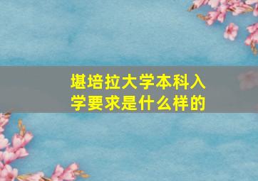 堪培拉大学本科入学要求是什么样的