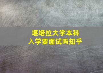 堪培拉大学本科入学要面试吗知乎