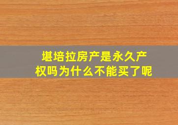 堪培拉房产是永久产权吗为什么不能买了呢