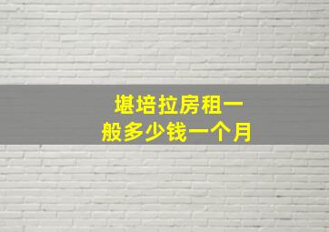 堪培拉房租一般多少钱一个月