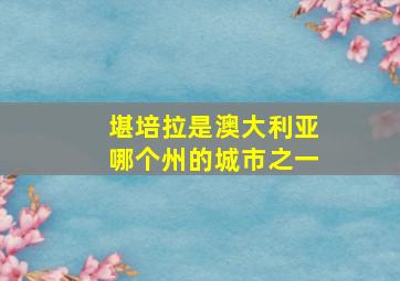 堪培拉是澳大利亚哪个州的城市之一