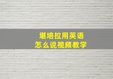 堪培拉用英语怎么说视频教学