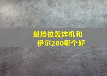 堪培拉轰炸机和伊尔280哪个好