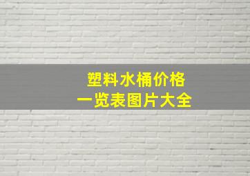 塑料水桶价格一览表图片大全