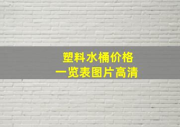 塑料水桶价格一览表图片高清