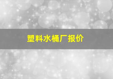 塑料水桶厂报价