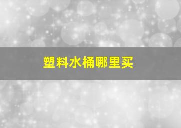 塑料水桶哪里买