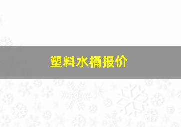 塑料水桶报价