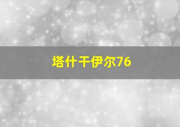 塔什干伊尔76