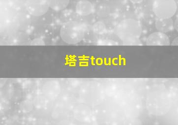 塔吉touch