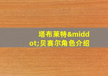 塔布莱特·贝赛尔角色介绍