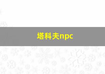 塔科夫npc