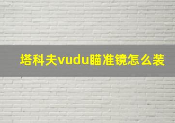 塔科夫vudu瞄准镜怎么装