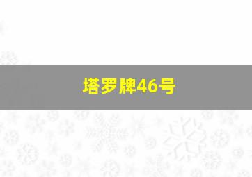 塔罗牌46号