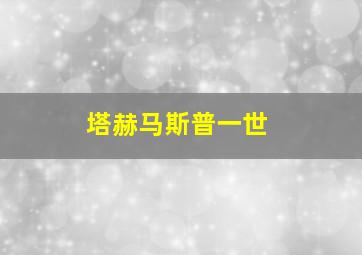 塔赫马斯普一世