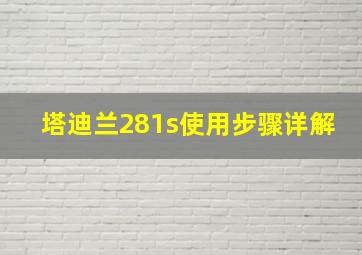 塔迪兰281s使用步骤详解