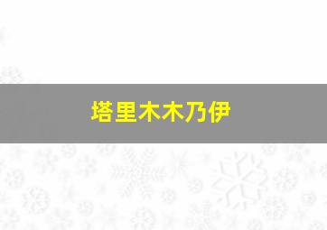 塔里木木乃伊