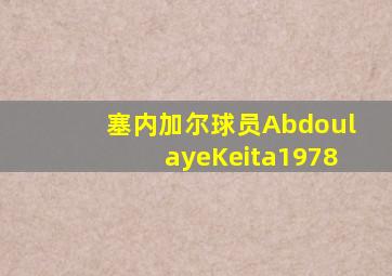 塞内加尔球员AbdoulayeKeita1978