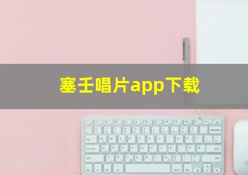 塞壬唱片app下载