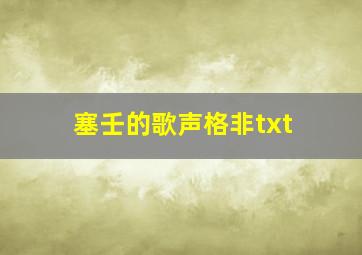 塞壬的歌声格非txt