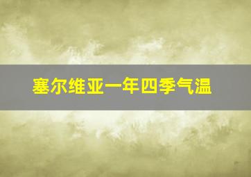 塞尔维亚一年四季气温