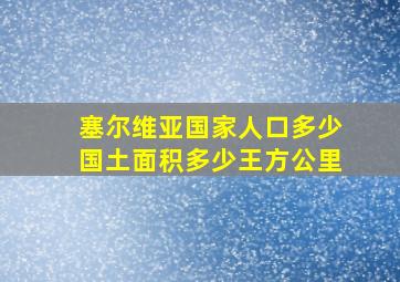 塞尔维亚国家人口多少国土面积多少王方公里