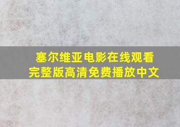 塞尔维亚电影在线观看完整版高清免费播放中文