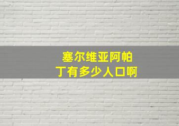 塞尔维亚阿帕丁有多少人口啊