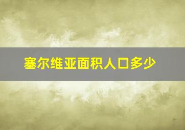 塞尔维亚面积人口多少