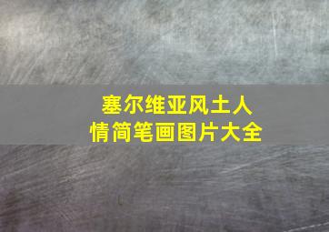 塞尔维亚风土人情简笔画图片大全