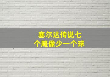 塞尔达传说七个雕像少一个球