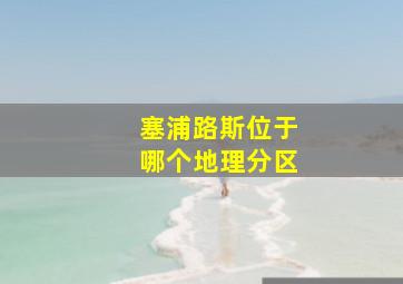 塞浦路斯位于哪个地理分区