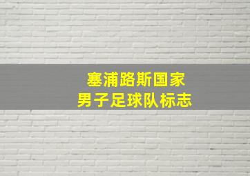 塞浦路斯国家男子足球队标志