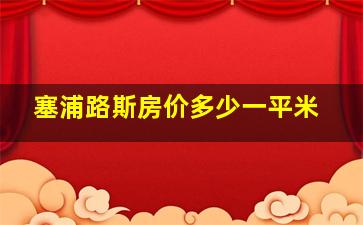 塞浦路斯房价多少一平米