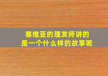 塞维亚的理发师讲的是一个什么样的故事呢