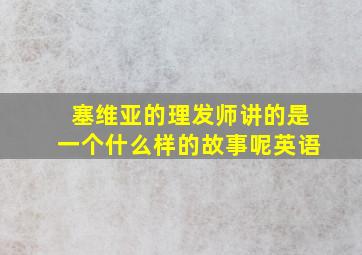 塞维亚的理发师讲的是一个什么样的故事呢英语