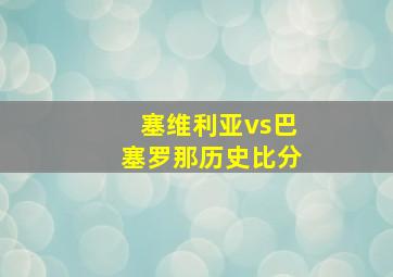 塞维利亚vs巴塞罗那历史比分