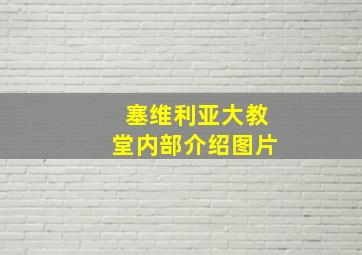 塞维利亚大教堂内部介绍图片