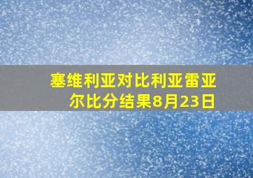 塞维利亚对比利亚雷亚尔比分结果8月23日